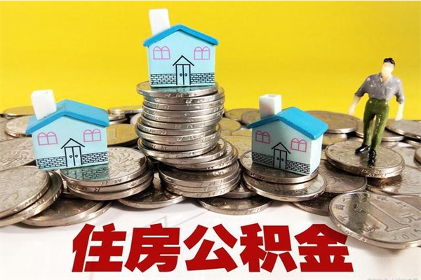 盱眙住房在职公积金封存怎么取（还在职但公积金封存）