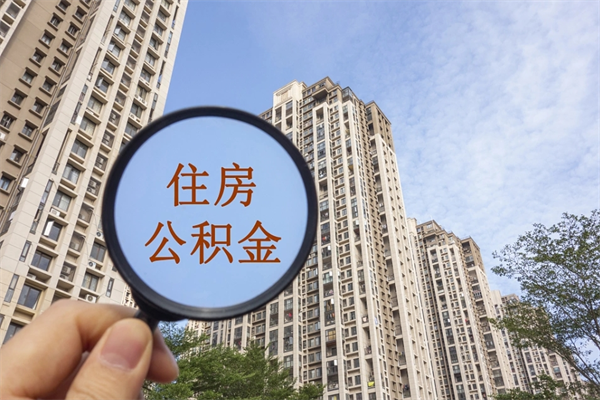 盱眙住房公积金怎么提（怎样提取住房公基金）