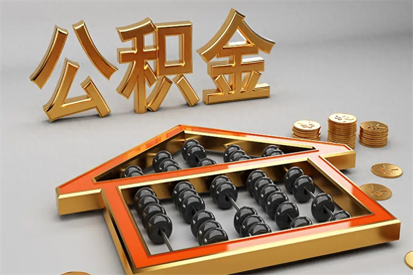 盱眙已经离职了住房离职公积金怎么取（离职后住房公积金如何取出来）