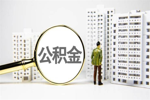 盱眙离职了如何取出公积金（已离职怎么取公积金）