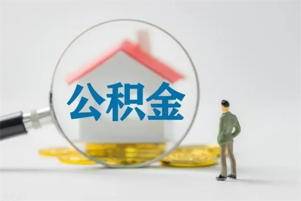 盱眙离职人员如何代提住房公积金（离职公积金可以代领吗）