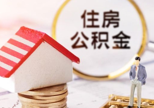 盱眙公积金离职后怎么代取（离职公积金提取代办）