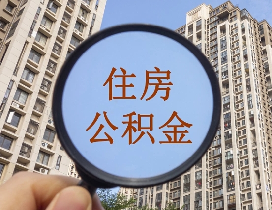 盱眙辞职了公积金怎么取（辞职了之后公积金怎么取）