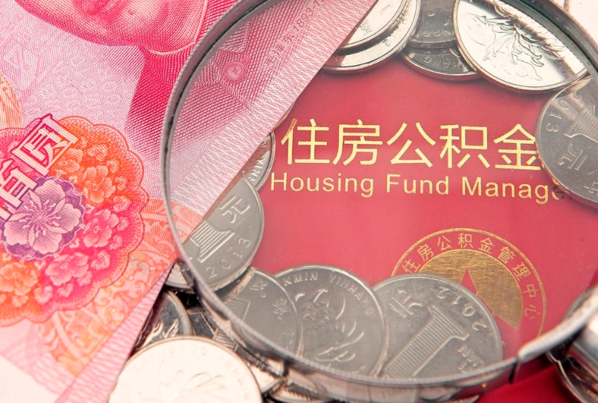 盱眙公积金在职帮取（在职如何提取公积金帐户的钱）