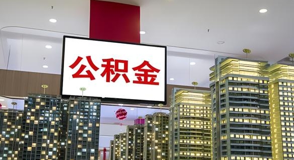 盱眙离职可以取公积金吗（离职能取出公积金吗）
