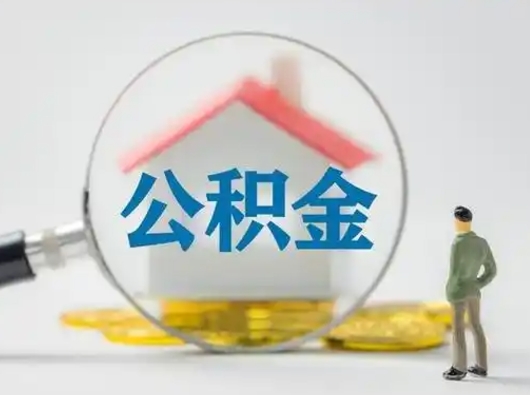 盱眙离职后几个月可以取公积金（离职后多久公积金可以全部提取吗）