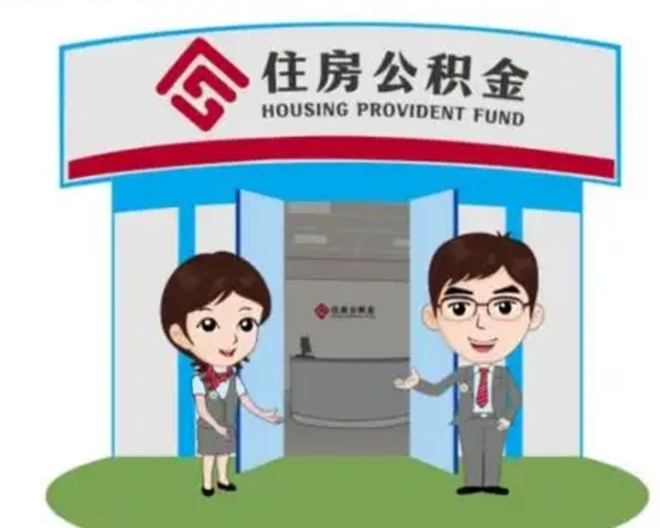 盱眙离职人员如何代提住房公积金（离职公积金可以代领吗）