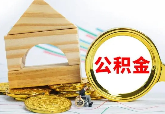 盱眙没有办离职的公积金怎么取（没办理离职手续公积金怎么办）